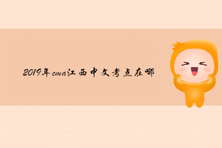 2019年cma江西中文考點(diǎn)在哪