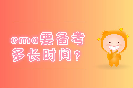 cma要備考多長時間？