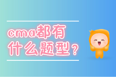 cma都有什么題型？