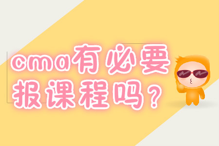 cma有必要報課程嗎？