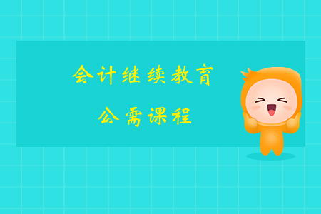 會(huì)計(jì)繼續(xù)教育公需課程