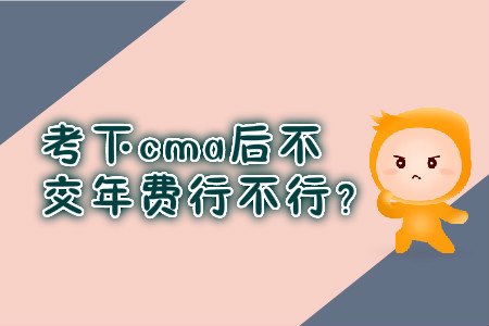 考下cma后不交年費行不行？