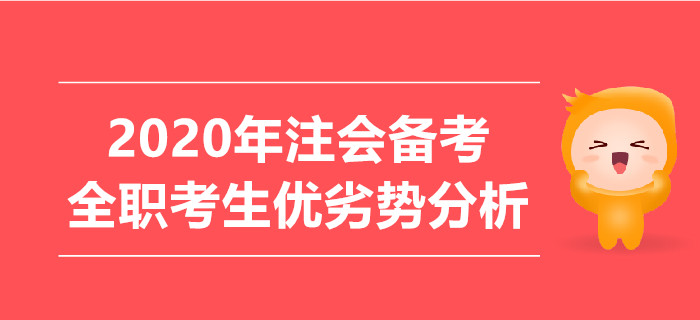 2020年注會備考，全職考生優(yōu)劣勢分析