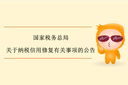 關(guān)于《國家稅務(wù)總局關(guān)于納稅信用修復(fù)有關(guān)事項的公告》的解讀
