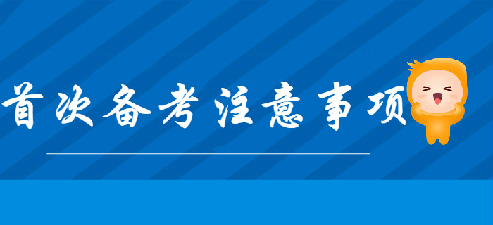 首次備考初級會計考試，不注意這幾個問題，很有可能會吃虧！