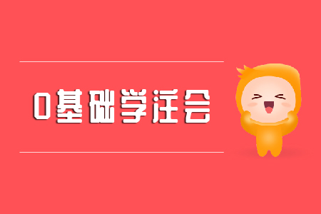 0基礎(chǔ)學(xué)注會(huì)可以嗎？