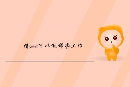 持cma可以做哪些工作