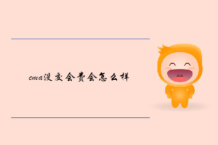 cma沒(méi)交會(huì)費(fèi)會(huì)怎么樣