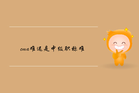 cma難還是中級職稱難