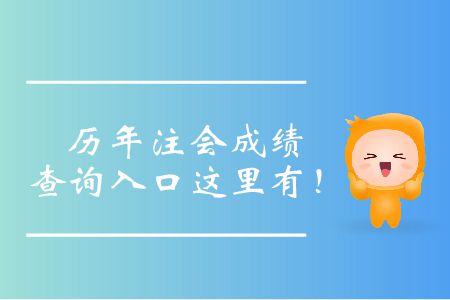 注會歷年成績查詢?nèi)肟谶@里有！
