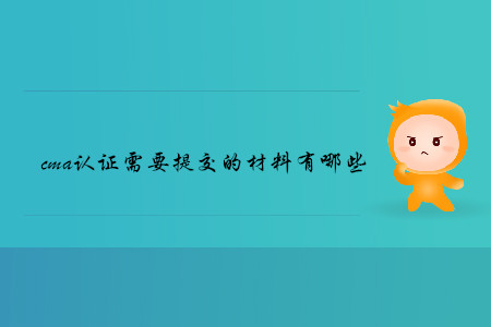 cma證書需要提交的材料有哪些
