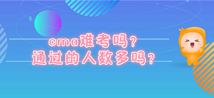 cma難考嗎？通過(guò)的人數(shù)多嗎？