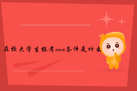 在校大學(xué)生報考cma條件是什么