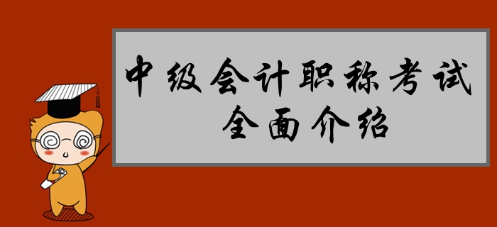 新手速遞：中級會計職稱考試全面介紹！80%的考生都不了解！
