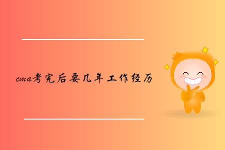 cma考完后要幾年工作經(jīng)歷