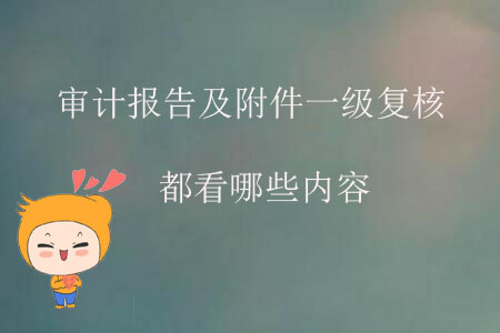 審計報告及附件一級復核都看哪些內(nèi)容？