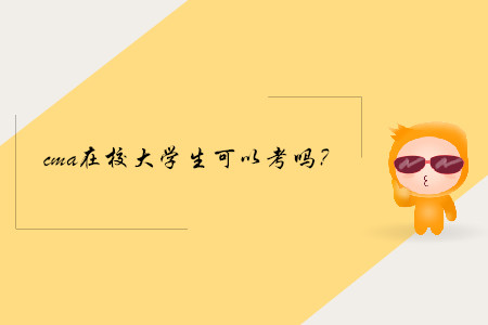 cma在校大學(xué)生可以考嗎？