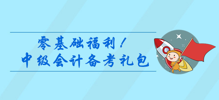 零基礎(chǔ)福利！2020年中級(jí)會(huì)計(jì)備考資料大禮包，干貨速領(lǐng)！