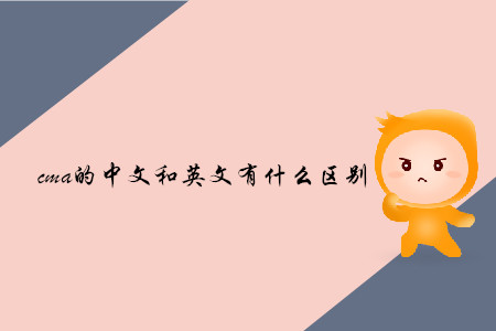 cma的中文和英文有什么區(qū)別