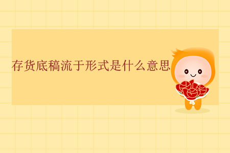 存貨底稿流于形式是什么意思？