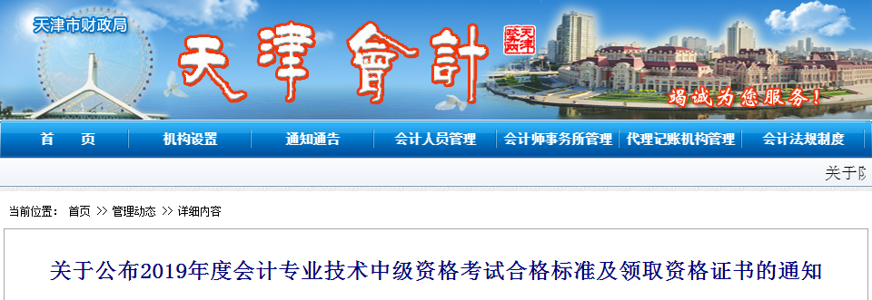 天津市2019年中級(jí)會(huì)計(jì)考試成績(jī)合格標(biāo)準(zhǔn)已經(jīng)公布了！