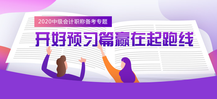 2020年中級(jí)會(huì)計(jì)職稱備考專題
