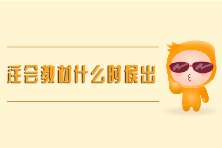 注會綜合有教材嗎？教材什么時候公布？