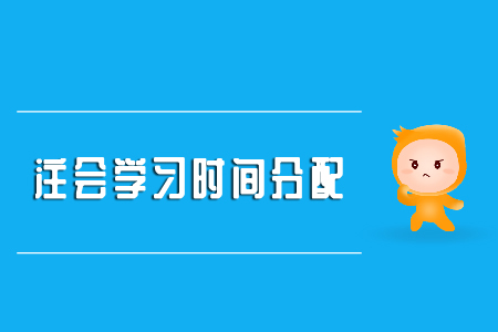 注會學(xué)習(xí)時間分配請查收！