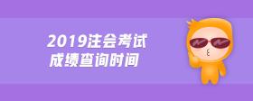 2019注會(huì)考試成績(jī)查詢時(shí)間