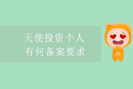 天使投資個人，有何備案要求？