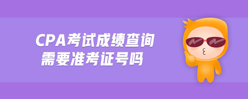 cpa考試成績(jī)查詢需要準(zhǔn)考證號(hào)嗎