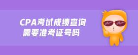 cpa考試成績(jī)查詢需要準(zhǔn)考證號(hào)嗎