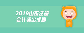 2019山東注冊會計師出成績