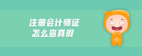 注冊會計師證怎么查真假