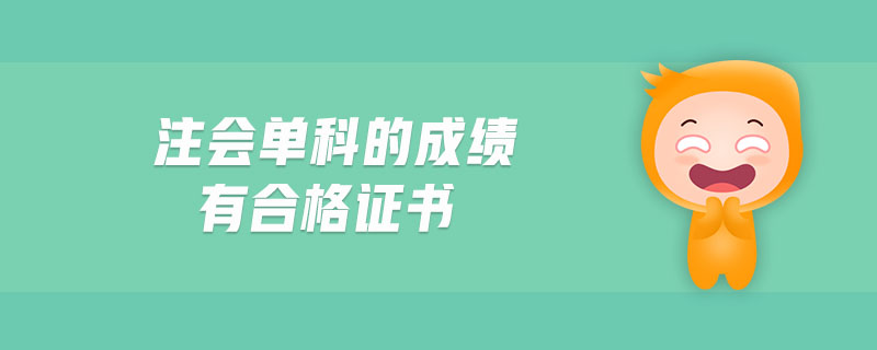 注會(huì)單科的成績(jī)有合格證書