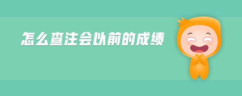 怎么查注會以前的成績