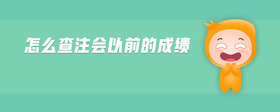 怎么查注會以前的成績