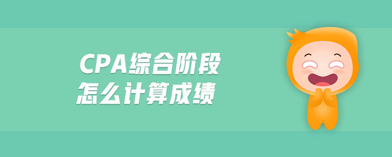 cpa綜合階段怎么計(jì)算成績(jī)