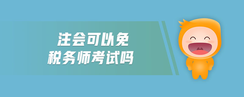 注會可以免稅務師考試嗎