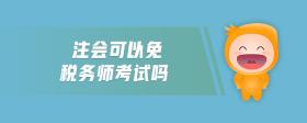 注會可以免稅務(wù)師考試嗎