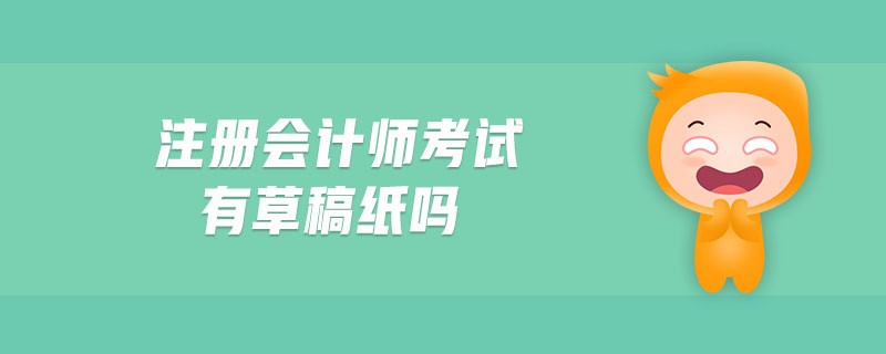 注冊會計師考試有草稿紙嗎