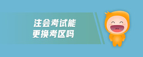 注會考試能更換考區(qū)嗎