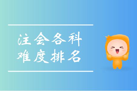快來看！注會(huì)各科難度排名