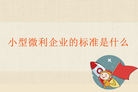 小型微利企業(yè)的標準是什么？