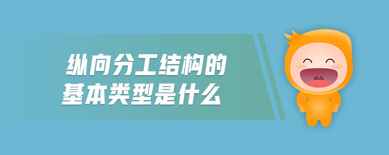 縱向分工結(jié)構(gòu)的基本類型是什么