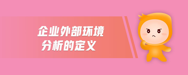 企業(yè)外部環(huán)境分析的定義