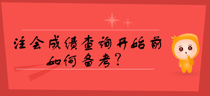 注會成績查詢開始前如何備考？