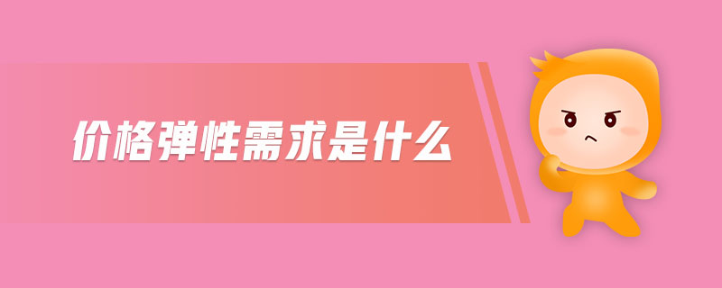 價(jià)格彈性需求是什么