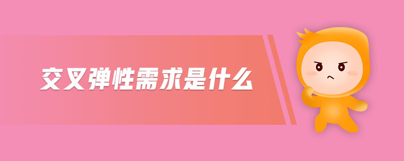 交叉彈性需求是什么