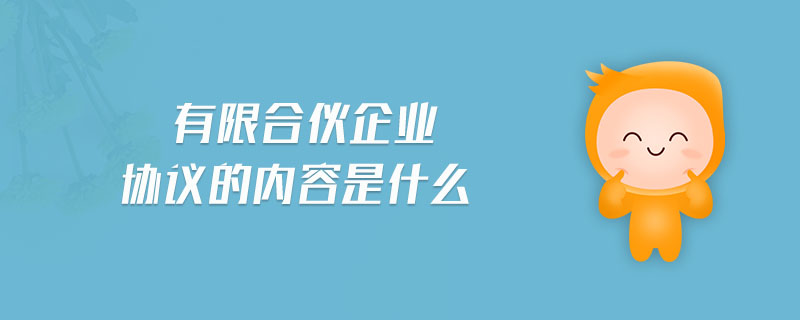 有限合伙企業(yè)協(xié)議的內(nèi)容是什么